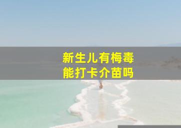 新生儿有梅毒能打卡介苗吗