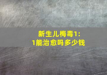 新生儿梅毒1:1能治愈吗多少钱