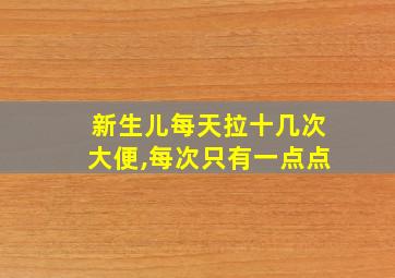 新生儿每天拉十几次大便,每次只有一点点