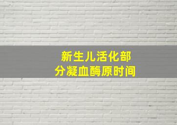 新生儿活化部分凝血酶原时间