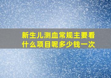 新生儿测血常规主要看什么项目呢多少钱一次