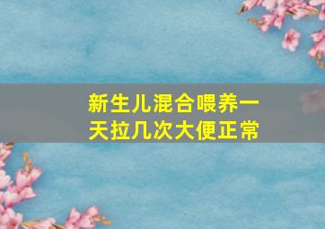 新生儿混合喂养一天拉几次大便正常