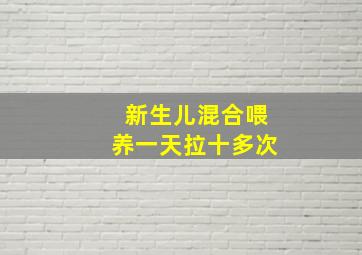 新生儿混合喂养一天拉十多次