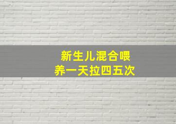 新生儿混合喂养一天拉四五次