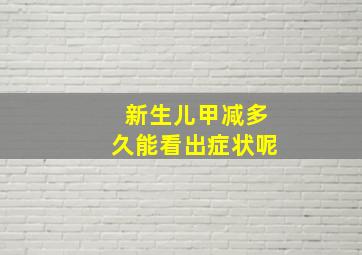 新生儿甲减多久能看出症状呢