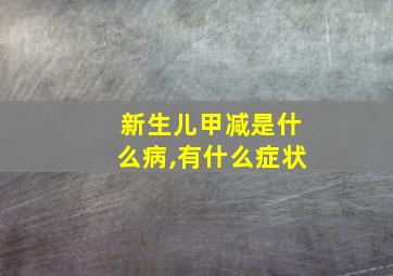 新生儿甲减是什么病,有什么症状