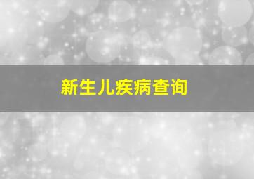 新生儿疾病查询