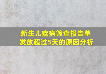 新生儿疾病筛查报告单发放超过5天的原因分析