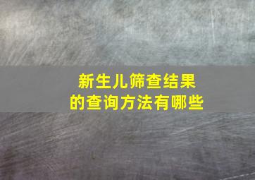 新生儿筛查结果的查询方法有哪些