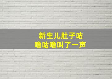 新生儿肚子咕噜咕噜叫了一声