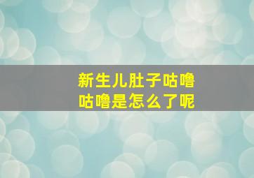 新生儿肚子咕噜咕噜是怎么了呢