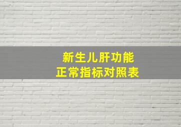 新生儿肝功能正常指标对照表