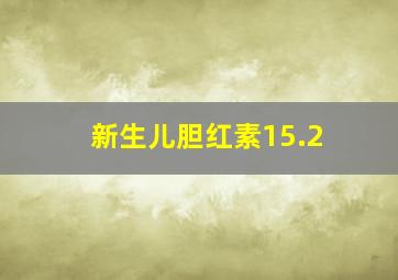 新生儿胆红素15.2