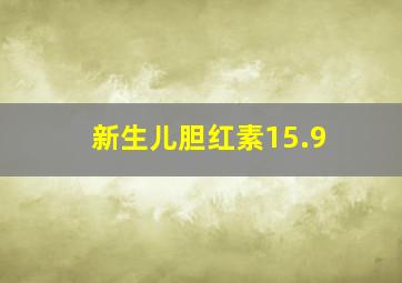 新生儿胆红素15.9