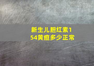 新生儿胆红素154黄疸多少正常