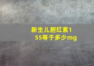 新生儿胆红素155等于多少mg