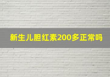 新生儿胆红素200多正常吗