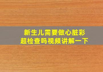 新生儿需要做心脏彩超检查吗视频讲解一下