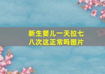 新生婴儿一天拉七八次这正常吗图片