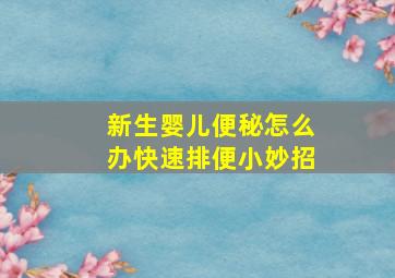 新生婴儿便秘怎么办快速排便小妙招