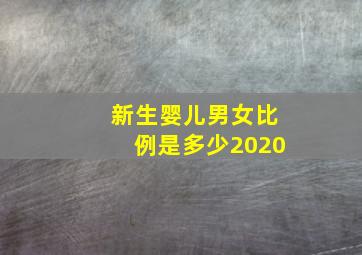 新生婴儿男女比例是多少2020