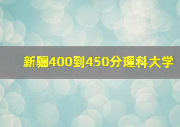 新疆400到450分理科大学