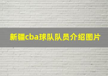 新疆cba球队队员介绍图片