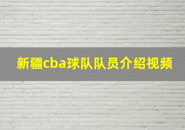 新疆cba球队队员介绍视频