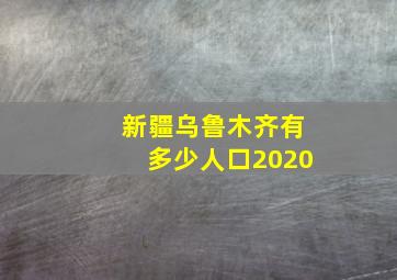 新疆乌鲁木齐有多少人口2020