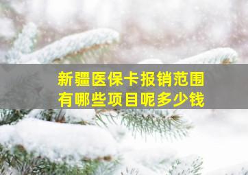 新疆医保卡报销范围有哪些项目呢多少钱