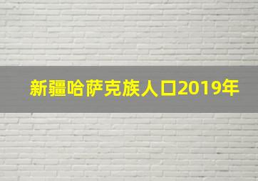 新疆哈萨克族人口2019年