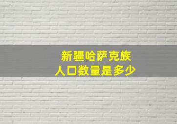 新疆哈萨克族人口数量是多少