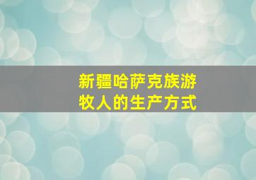 新疆哈萨克族游牧人的生产方式