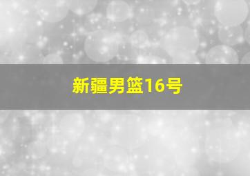 新疆男篮16号