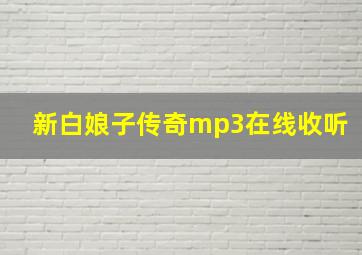 新白娘子传奇mp3在线收听