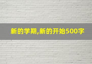 新的学期,新的开始500字