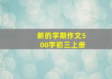 新的学期作文500字初三上册