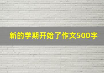 新的学期开始了作文500字