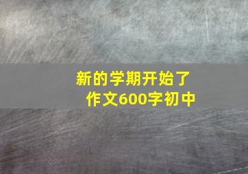 新的学期开始了作文600字初中