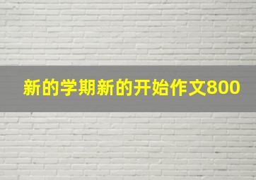 新的学期新的开始作文800