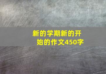 新的学期新的开始的作文450字