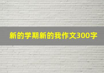 新的学期新的我作文300字