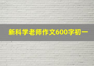 新科学老师作文600字初一