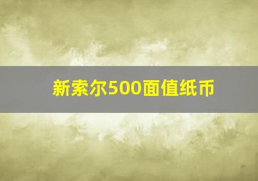 新索尔500面值纸币