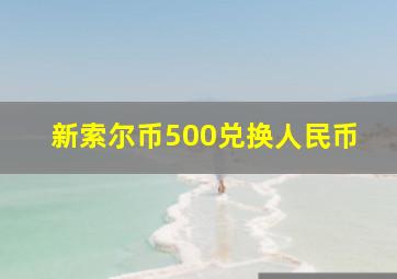 新索尔币500兑换人民币