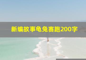 新编故事龟兔赛跑200字