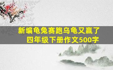 新编龟兔赛跑乌龟又赢了四年级下册作文500字