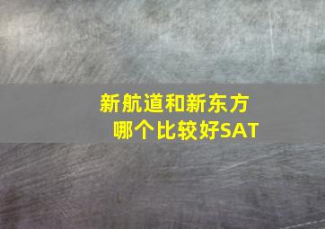 新航道和新东方哪个比较好SAT