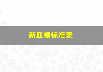 新血糖标准表