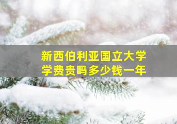 新西伯利亚国立大学学费贵吗多少钱一年